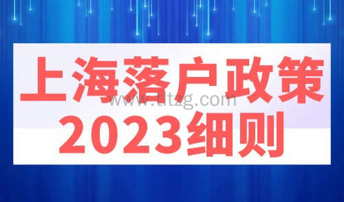 上海落户政策2023细则