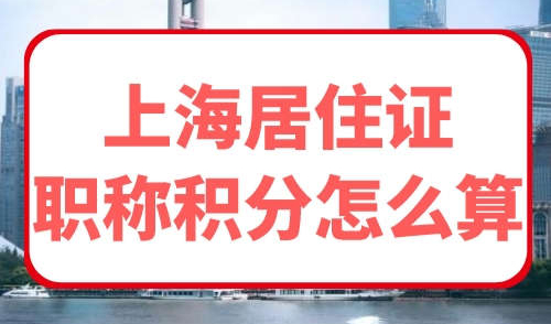 上海居住证职称积分怎么算