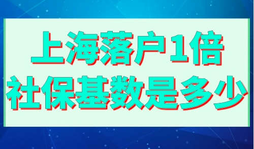 上海落户1倍社保基数是多少