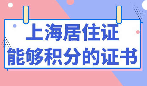 上海居住证能够积分的证书