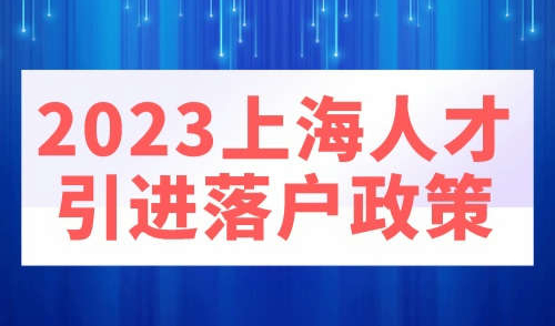 2023上海人才引进落户政策