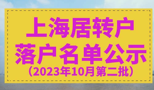上海居转户落户公示10月第二批