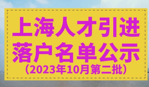 2023年10月上海最后一批人才引进名单公示