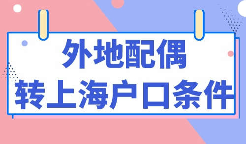 外地配偶转上海户口条件