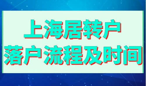 上海居转户落户流程及时间