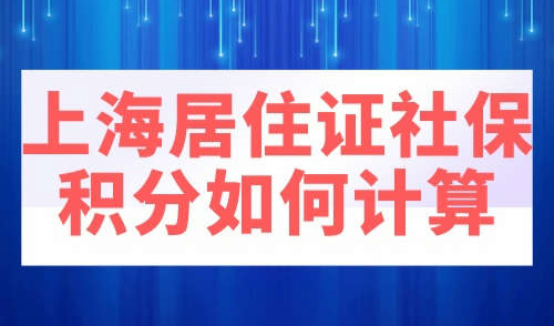 上海居住证社保积分如何计算