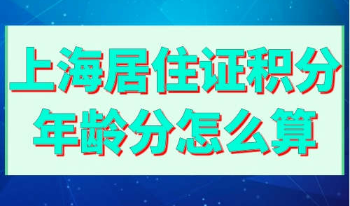 上海居住证积分年龄分怎么算