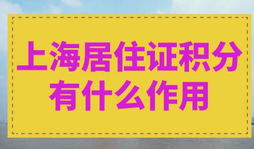 上海居住证积分有什么作用
