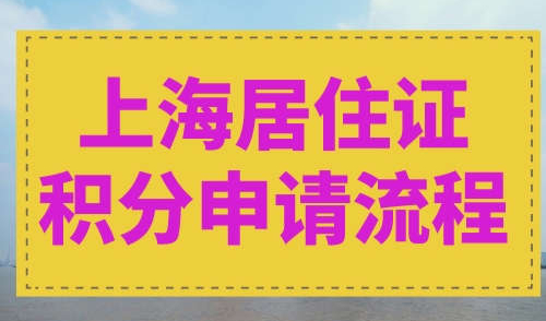 上海居住证积分申请流程