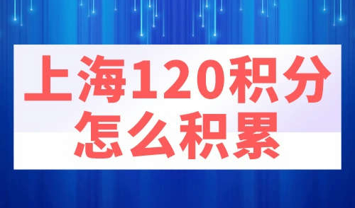 上海120积分怎么积累