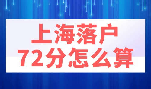 上海落户72分怎么算