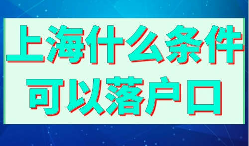 上海什么条件可以落户口