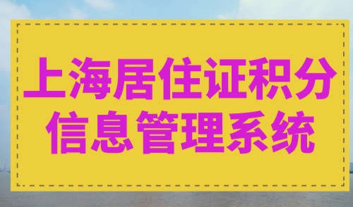 上海居住证积分信息管理系统
