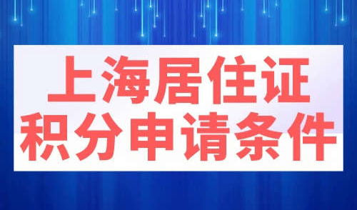 上海居住证积分申请条件
