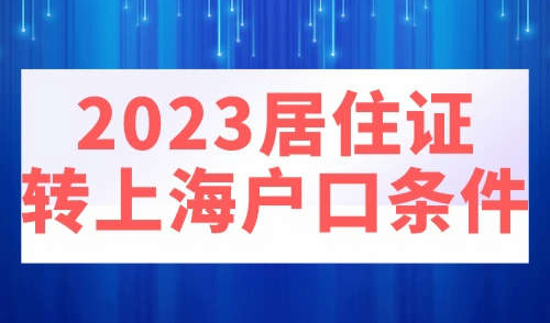 2023居住证转上海户口条件