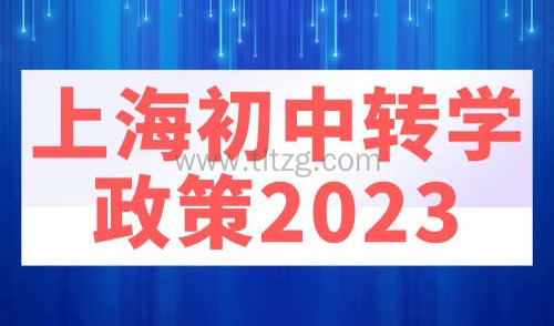上海初中转学政策2023