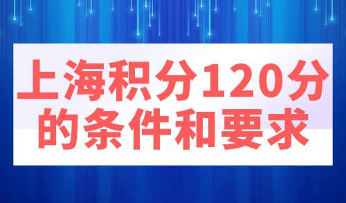上海积分120分的条件和要求