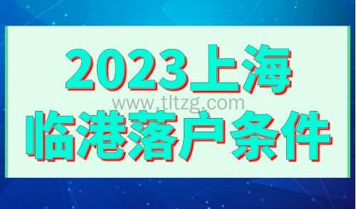 2023上海临港落户条件