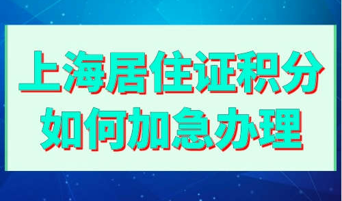 上海居住证积分如何加急办理