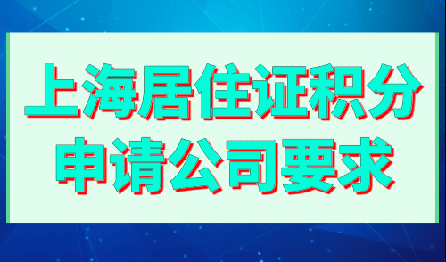 上海居住证积分申请公司要求