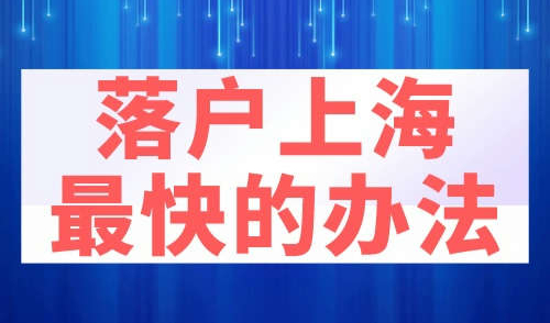 落户上海最快的办法