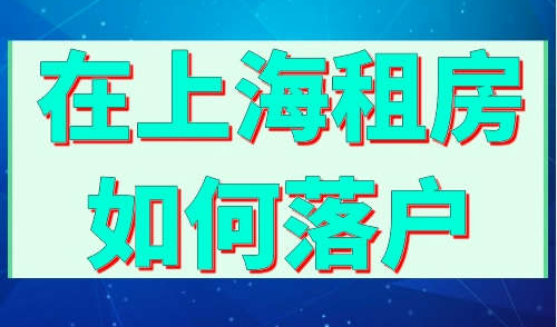 在上海租房如何落户