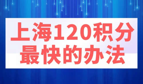 上海120积分最快的办法