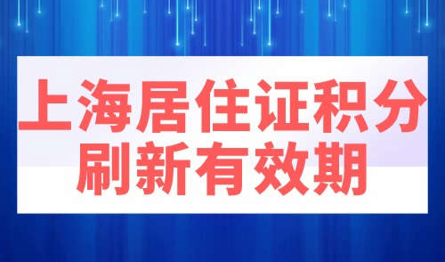 上海居住证积分刷新有效期