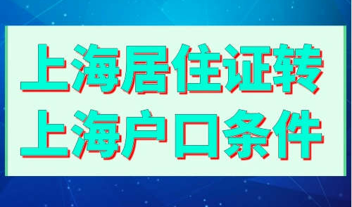 上海居住证转上海户口条件