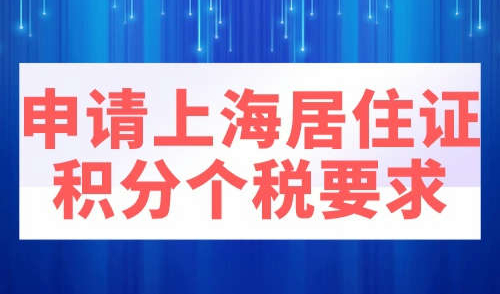 申请上海居住证积分个税要求