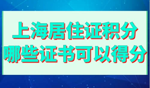 上海居住证积分哪些证书可以得分