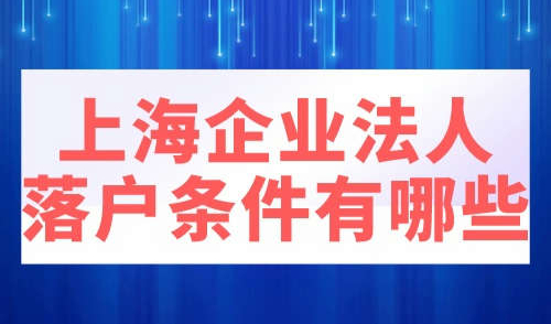 上海企业法人落户条件有哪些