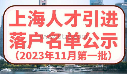 2023年11月上海第一批人才引进名单公示