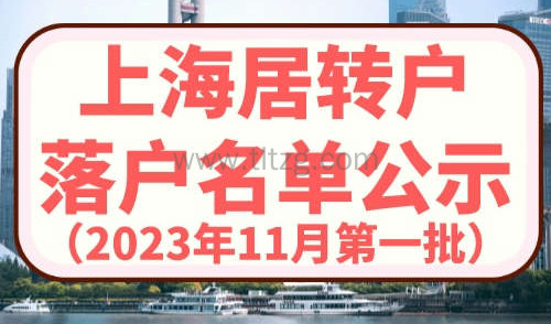 上海居转户落户公示11月第一批