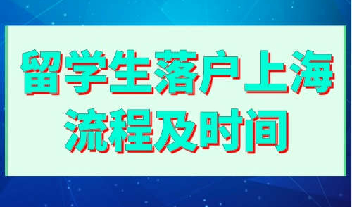 留学生落户上海流程及时间