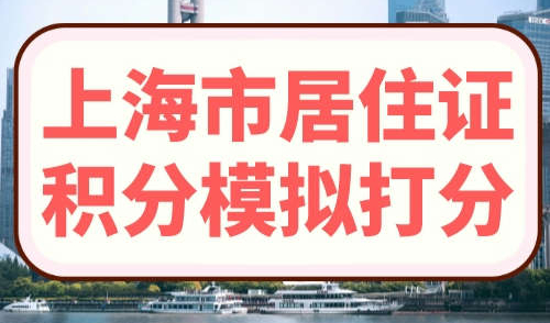 上海市居住证积分模拟打分