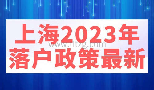 上海2023年落户政策最新