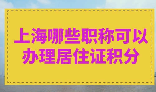 上海哪些职称可以办理居住证积分