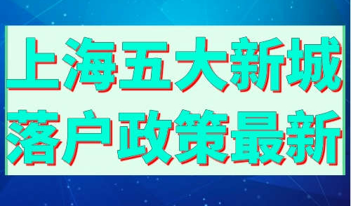 上海五大新城落户政策最新