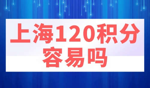 上海积分120分容易吗