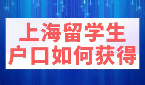 上海留学生户口如何获得