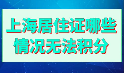 上海居住证哪些情况无法积分