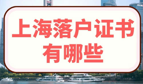 上海落户证书有哪些