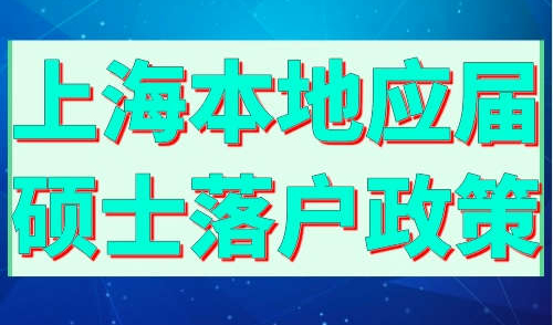 上海本地应届硕士落户政策