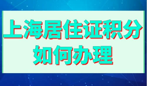 上海居住证积分如何办理