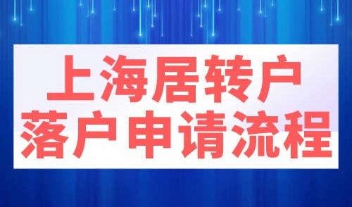 上海居转户落户申请流程