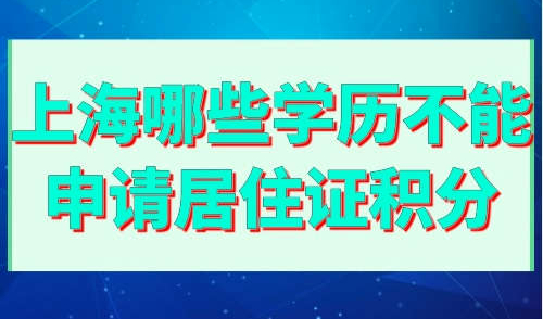 上海哪些学历不能申请居住证积分