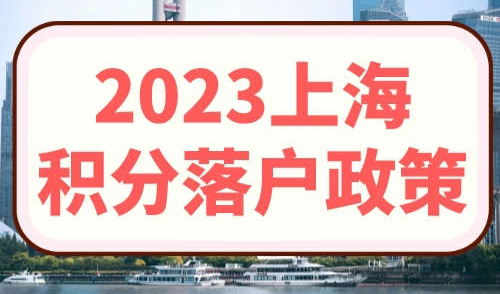 2023上海积分落户政策
