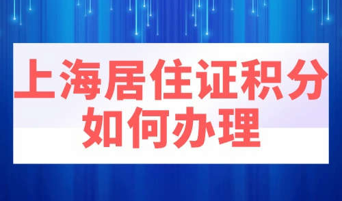 上海居住证积分如何办理
