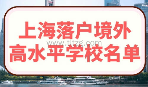 上海落户境外高水平学校名单